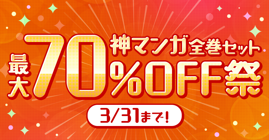 3月限定！神マンガ全巻セット最大70％OFF