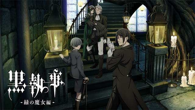 https://cs1.animestore.docomo.ne.jp/anime_kv/html/CF/img/kuroshitsuji-emeraldwitch_danimestoreKV.png