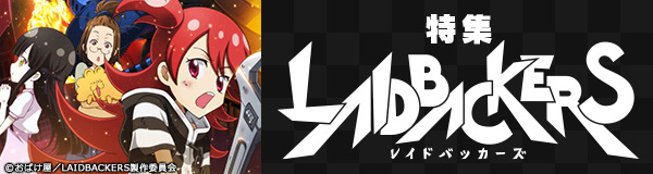 特集 LAIDBACKERS-レイドバッカーズ-