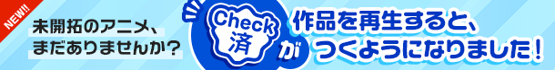 作品を再生すると、マークがつくようになりました！