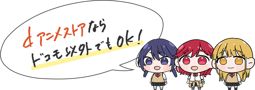 dアニメストアならドコモ以外でもOK！