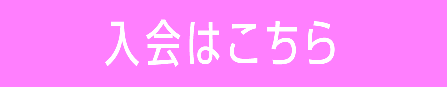 入会はこちら