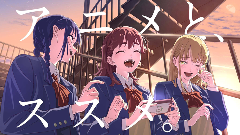 アニメとススメ！