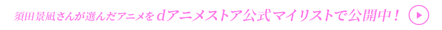 dアニメストアCMソングタイアップ企画 須田景凪が選ぶ神アニメ