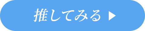 推してみる