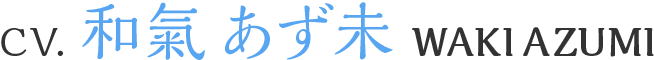 CV.和氣あず未