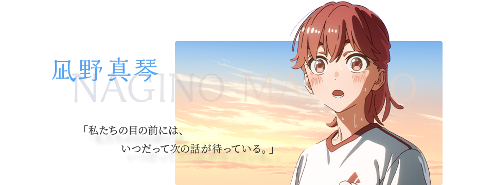 凪野真琴