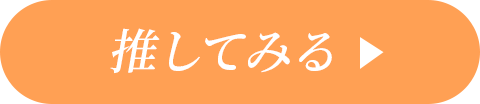 推してみる