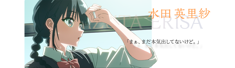 水田英里紗