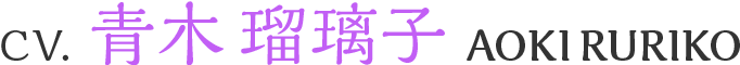 CV.青木瑠璃子