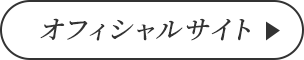 オフィシャルサイト
