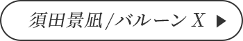 須田景凪/バルーン X