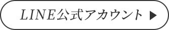 LINE公式アカウント