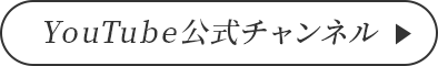 YouTube公式チャンネル