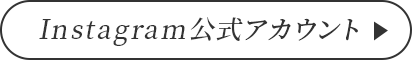 Instagram公式アカウント