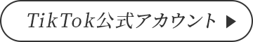 TikTok公式アカウント