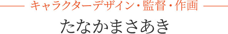 たなかまさあき