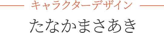 たなかまさあき