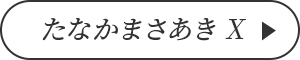 たなかまさあき X
