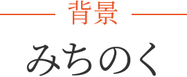 みちのく