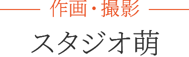 スタジオ萌