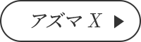 アズマ X