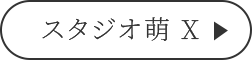 スタジオ萌 X