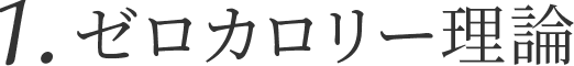 1.ゼロカロリー理論