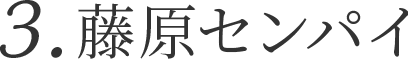 3.藤原センパイ