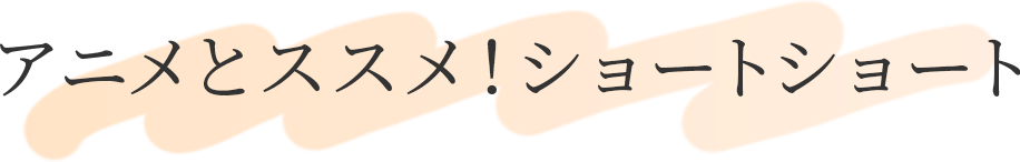 アニメとススメ！ShortShort
