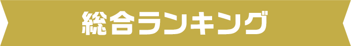 デイリーランキング