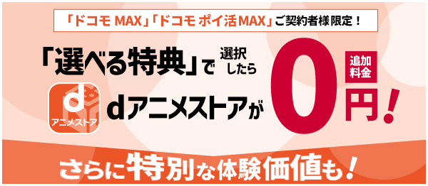 「ドコモMAX」「ドコモポイ活MAX」ご契約者様限定！「選べる特典」で選択したらdアニメストアが0円！