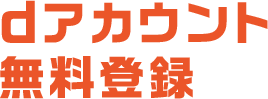 dアカウント無料登録