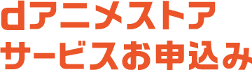 dアニメストアサービスお申込み