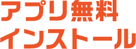 アプリ無料インストール