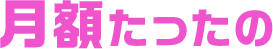 月額たったの