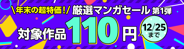 年末の超特価!厳選マンガセール第一弾_対象作品110円_12/25まで