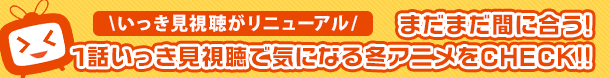 ＼いっき見視聴がリニューアル／2026冬アニメをテーマ別に1話いっき見視聴しよう!!