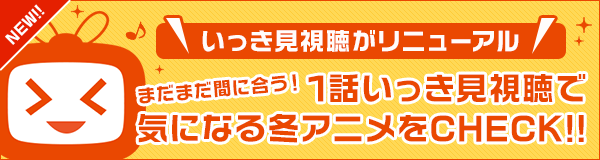 ＼いっき見視聴がリニューアル／2026冬アニメをテーマ別に1話いっき見視聴しよう!!