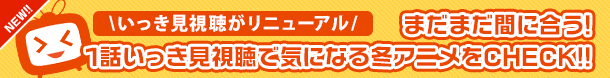 ＼いっき見視聴がリニューアル／2026冬アニメをテーマ別に1話いっき見視聴しよう!!