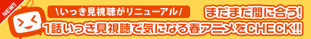 ＼いっき見視聴がリニューアル／2026春アニメをテーマ別に1話いっき見視聴しよう!!