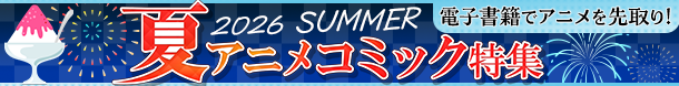 夏アニメコミック特集