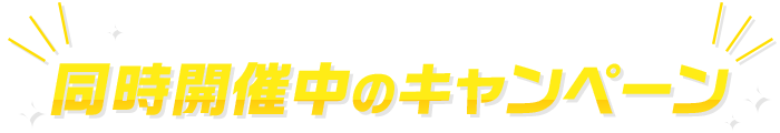 同時開催中のキャンペーン
