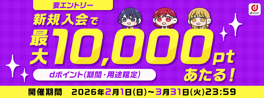 新規入会で最大10,000ポイントあたる！
