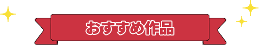 おすすめ作品