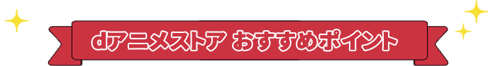 dアニメストア おすすめポイント