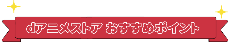 dアニメストア おすすめポイント