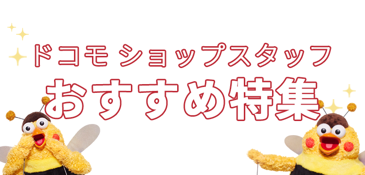 ドコモショップスタッフおすすめ特集