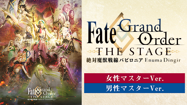 Fate/Grand Order THE STAGE -絶対魔獣戦線バビロニア-