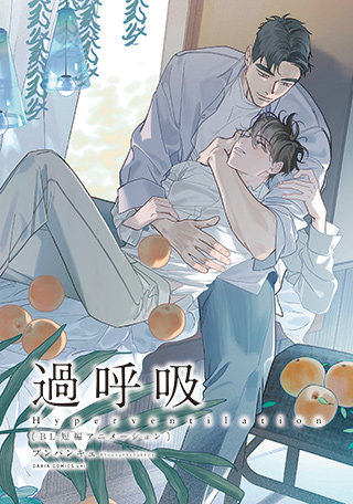 過呼吸[BL短編アニメーション]